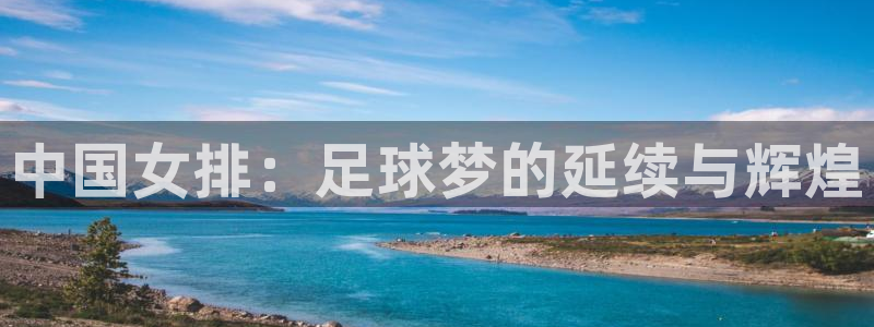 联赛杯直播：中国女排：足球梦的延续与辉煌