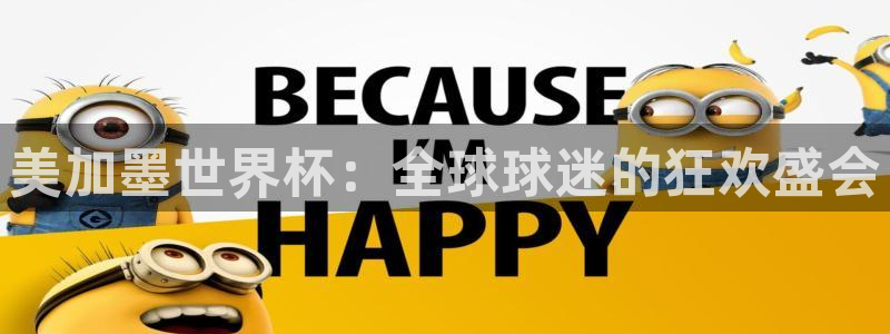 2026世亚预赛赛程表：美加墨世界杯：全球球迷的狂欢盛会
