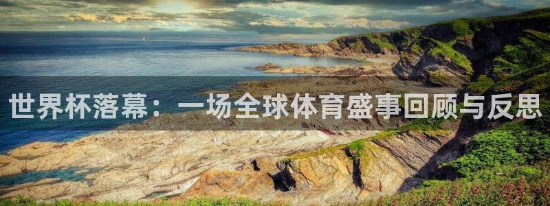 2026年世界杯赛程时间表格：世界杯落幕：一场全球体育盛事回顾与反思